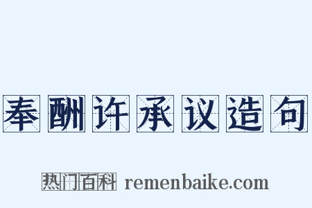奉酬许承议造句是什么意思的图片